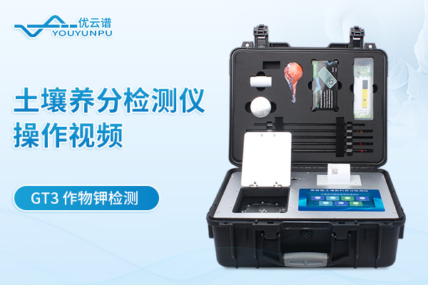 土壤養分檢測儀YP-GT3檢測作物鉀操作視頻