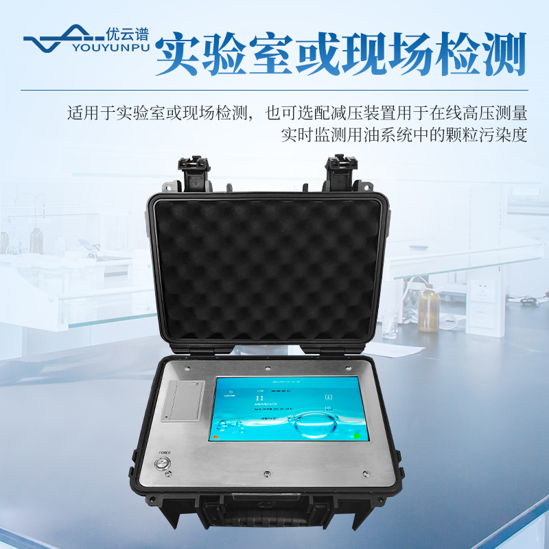 便攜式油液顆粒計(jì)數(shù)器