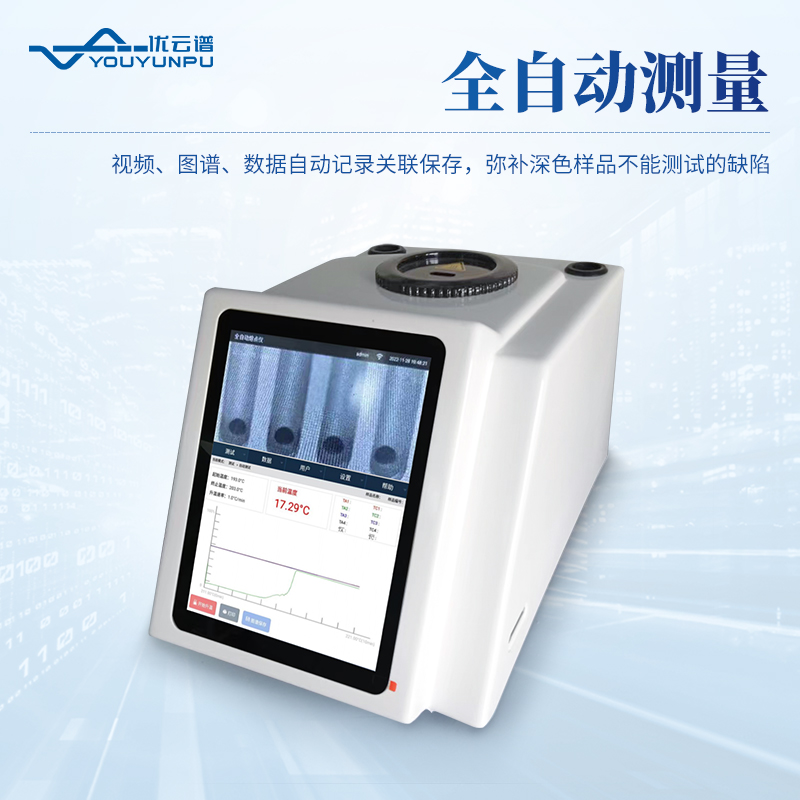 全自動視頻熔點沸點濁點滑點儀