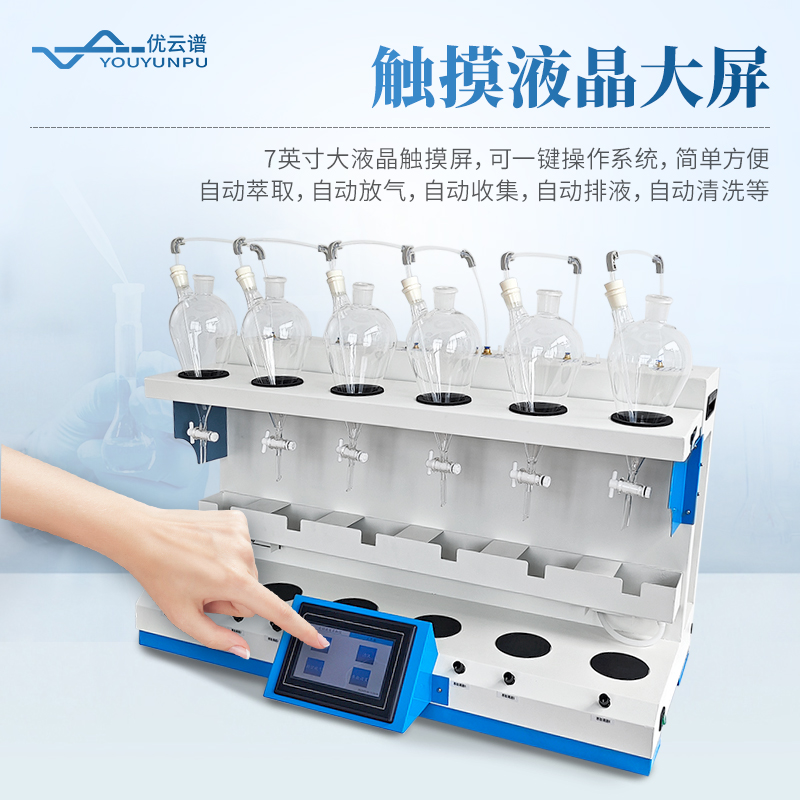 全自動液液萃取儀