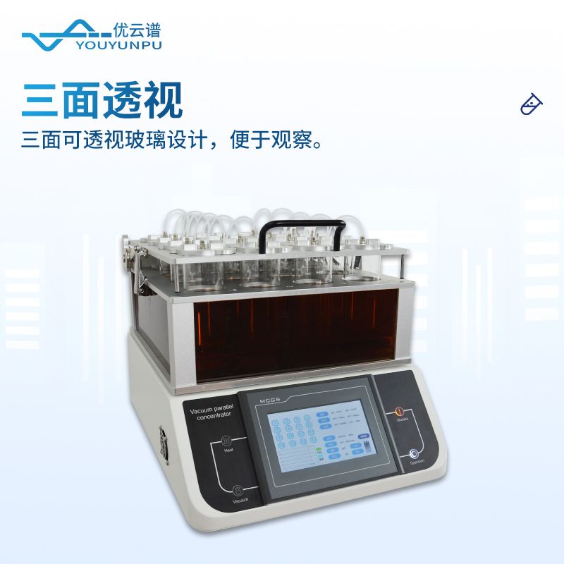 高通量真空濃縮設(shè)備