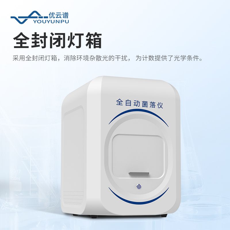 全自動菌落計數儀