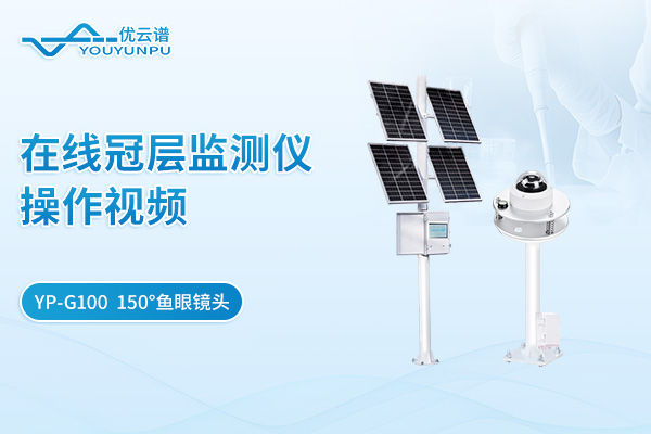 YP-G100在線冠層監測儀操作視頻