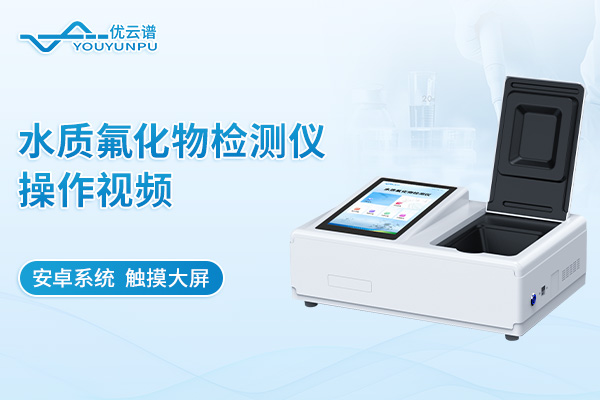 水質氟化物檢測儀操作視頻